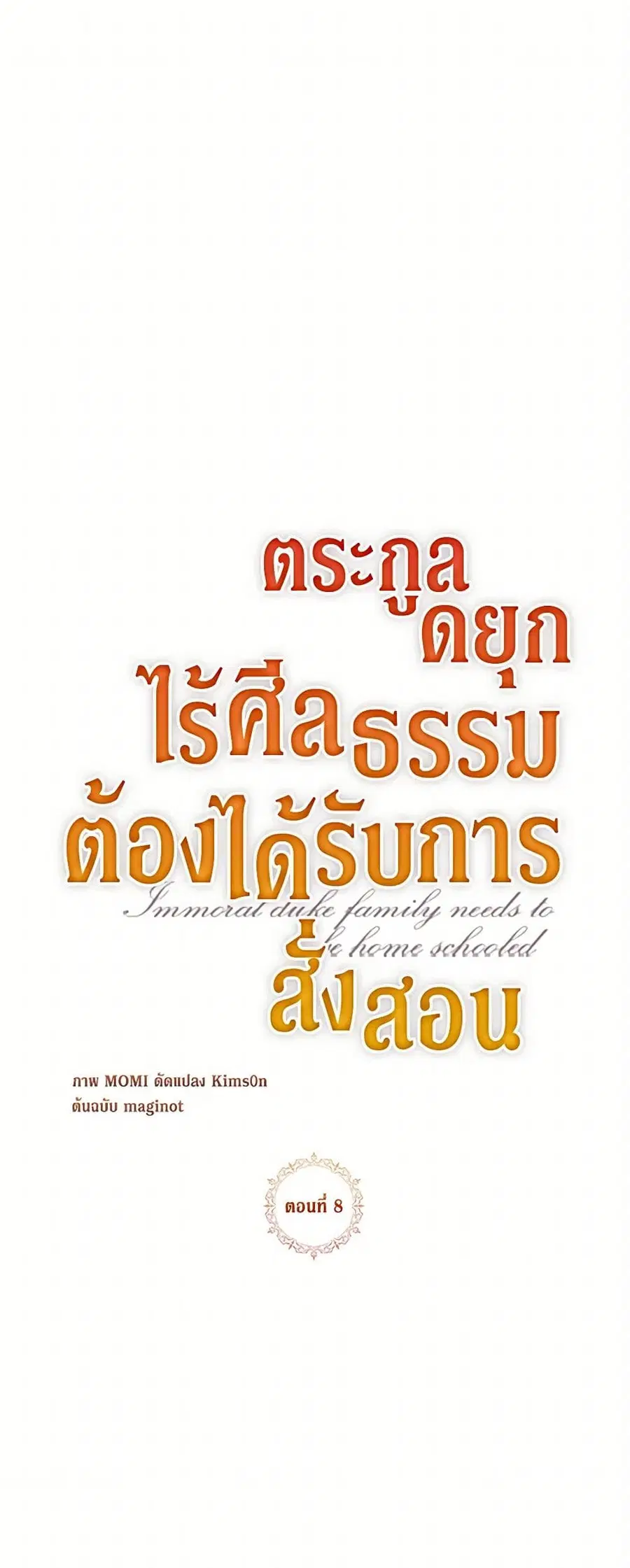 Immoral Duke’s Family Needs to be Homeschooled ตอนที่ 8 หน้า 2