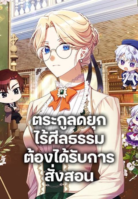 ปก Immoral Duke’s Family Needs to be Homeschooled มังงะเกาหลี แปลไทย