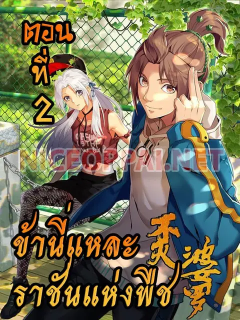 Immortal Boro ตอนที่ 2 หน้า 1