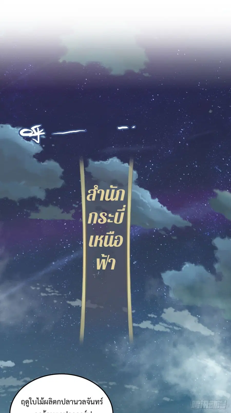 Immortal Cultivation is Just Like This ตอนที่ 21 หน้า 1