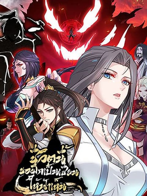 ปก Immortal Cultivation is Just Like This มังงะจีน แปลไทย