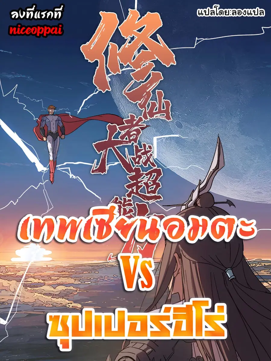 Immortal Cultivator vs Super Power ตอนที่ 2 หน้า 1