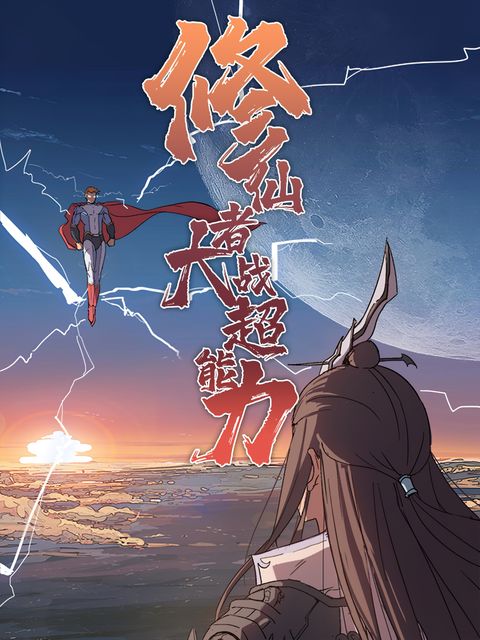 ปก Immortal Cultivator vs Super Power มังงะจีน แปลไทย