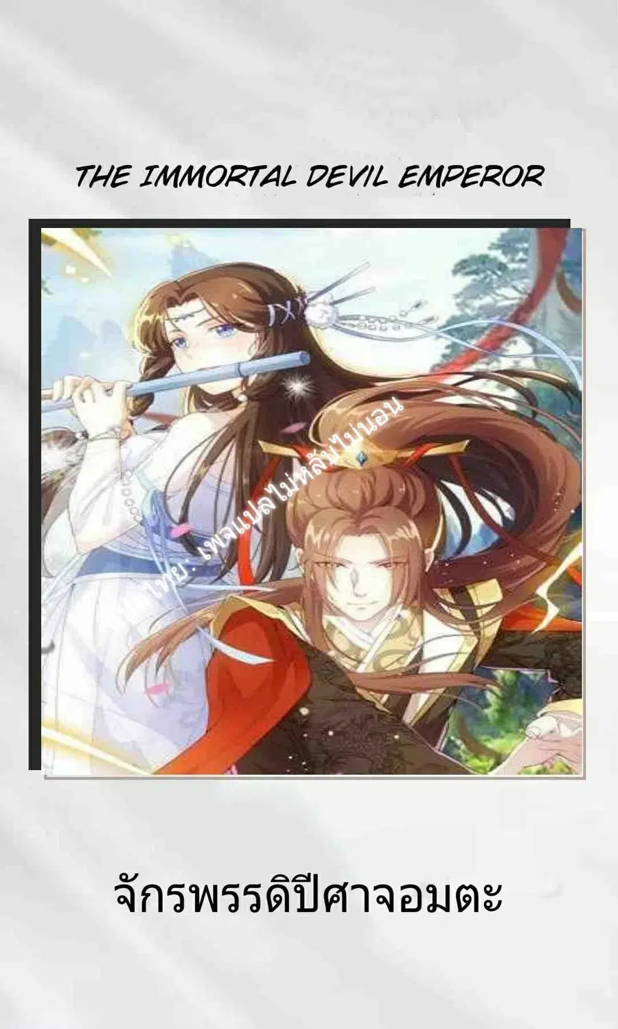 Immortal Devil Emperor ตอนที่ 1 หน้า 1