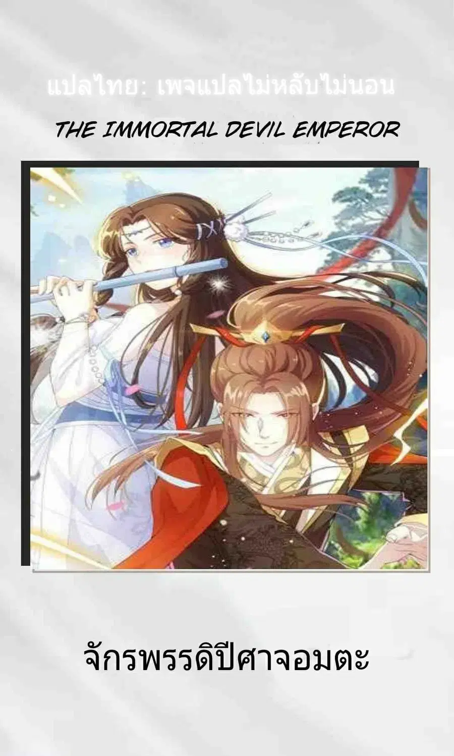 Immortal Devil Emperor ตอนที่ 3 หน้า 1