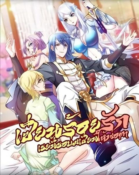 ปก Immortal Husband on The Earth มังงะจีน แปลไทย