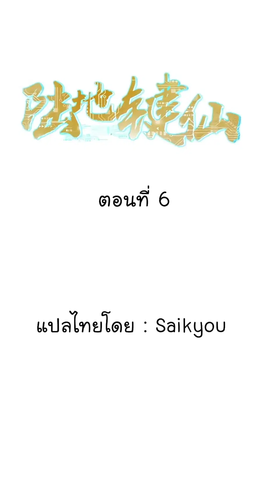Immortal Keyboard Warrior ตอนที่ 6 หน้า 2