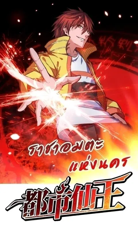 Immortal King of City ตอนที่ 92 หน้า 1