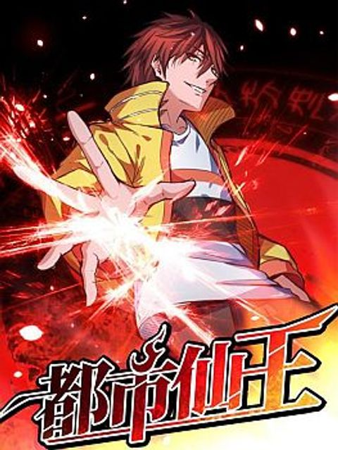 ปก Immortal King of City มังงะจีน แปลไทย