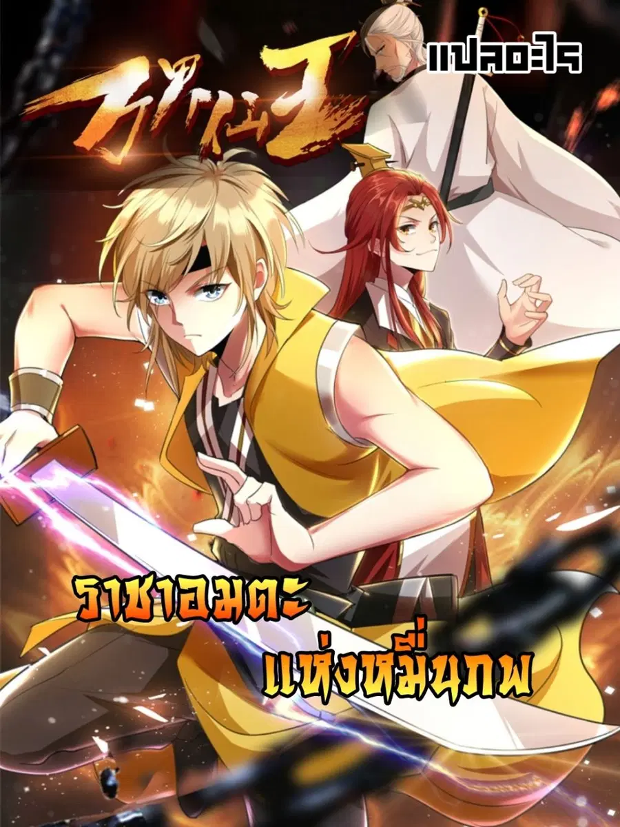 Immortal King of Ten Thousand Realms ตอนที่ 24 หน้า 1