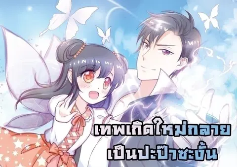 Immortal Nanny Dad ตอนที่ 32 หน้า 1
