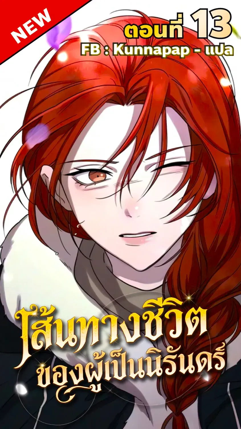 Immortal’s Way of Life ตอนที่ 13 หน้า 1