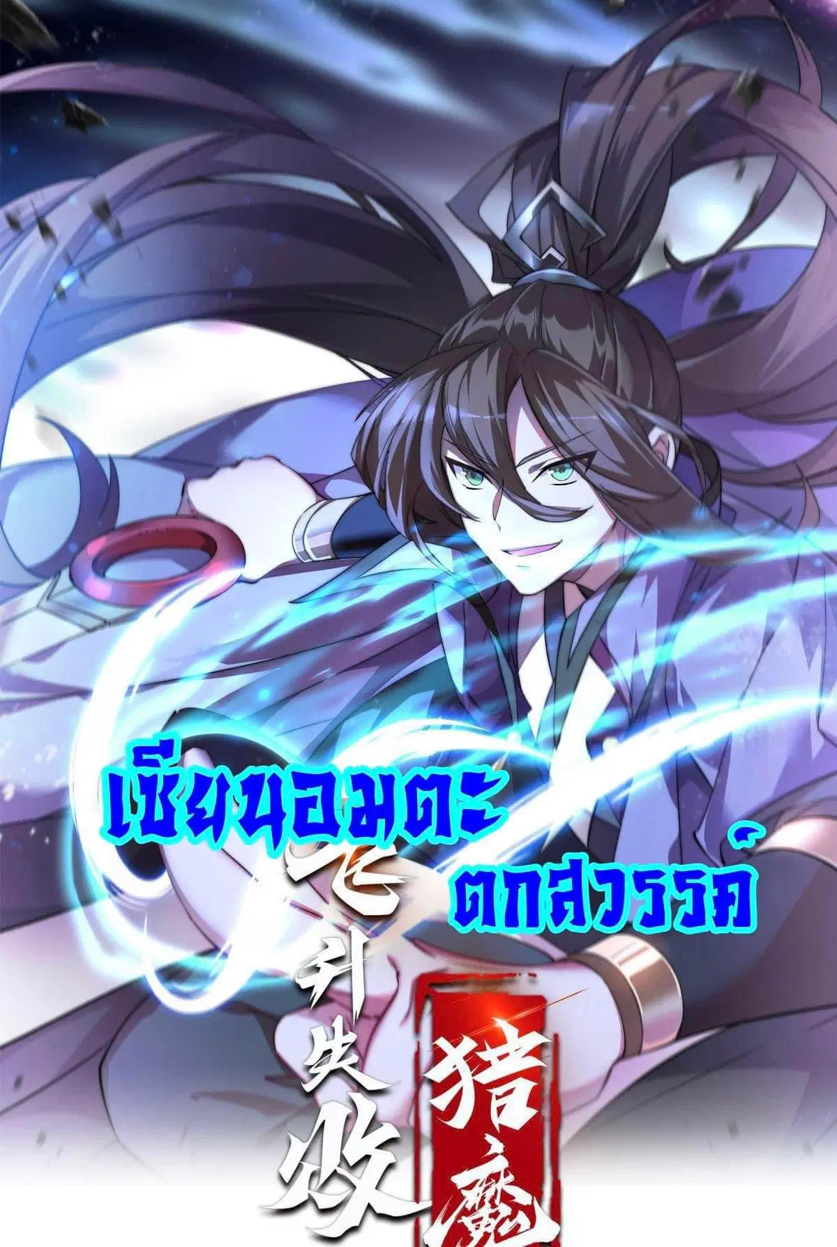 Immortal Saint Fallen Heaven ตอนที่ 3 หน้า 1