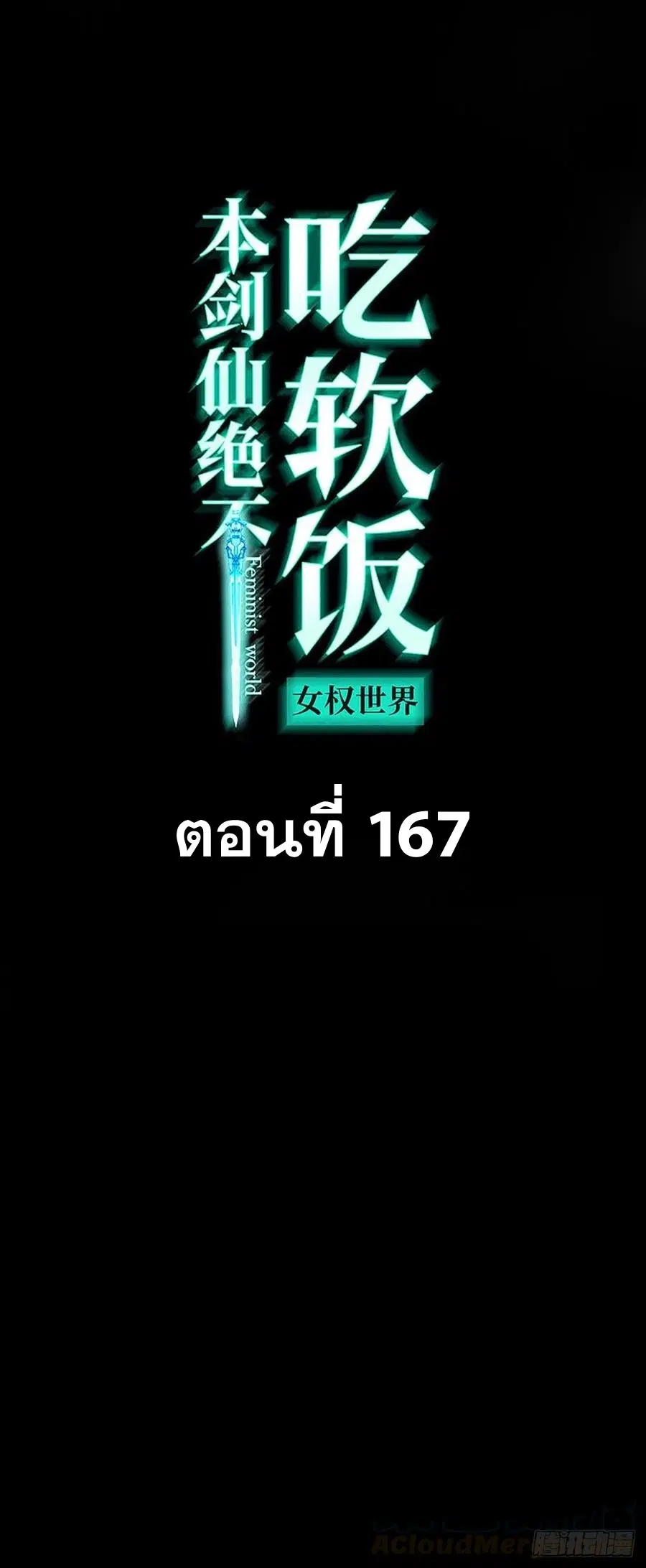 Immortal Swordsman in the Reverse World ตอนที่ 167 หน้า 1