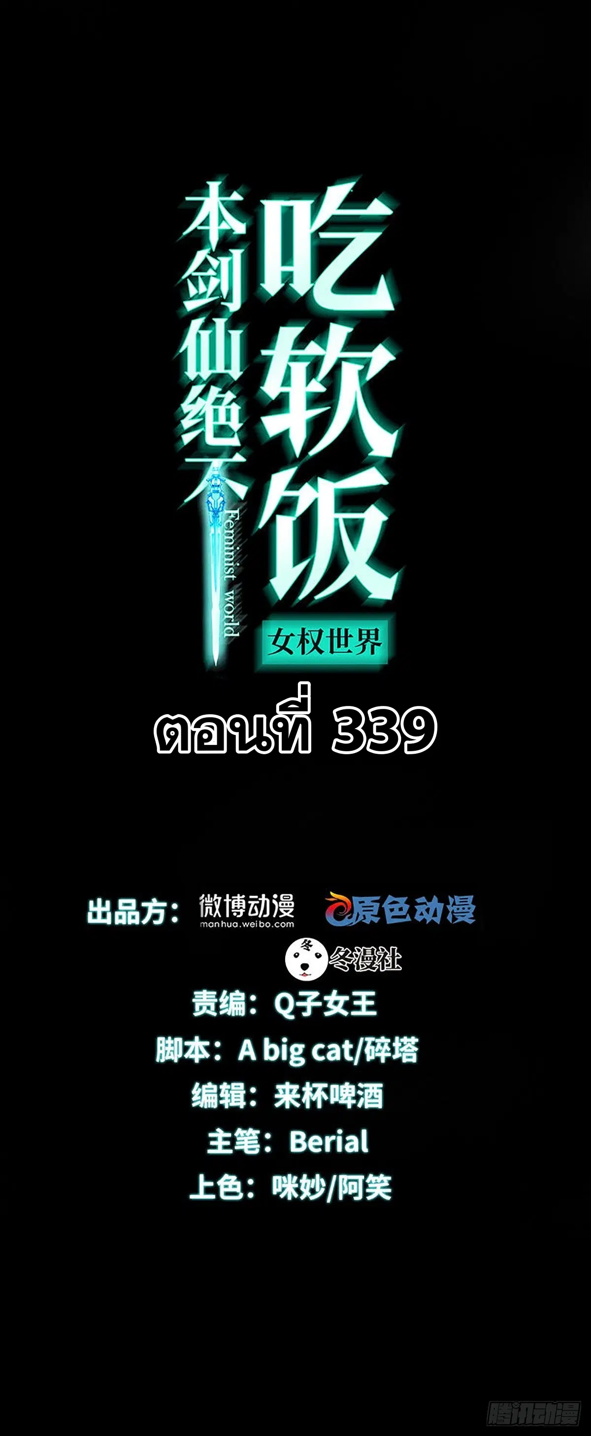 Immortal Swordsman in the Reverse World ตอนที่ 339 หน้า 1