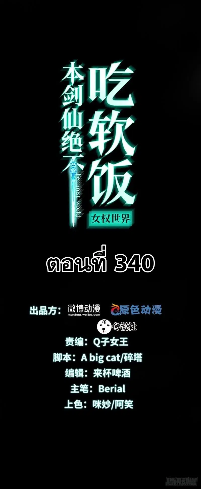 Immortal Swordsman in the Reverse World ตอนที่ 340 หน้า 1