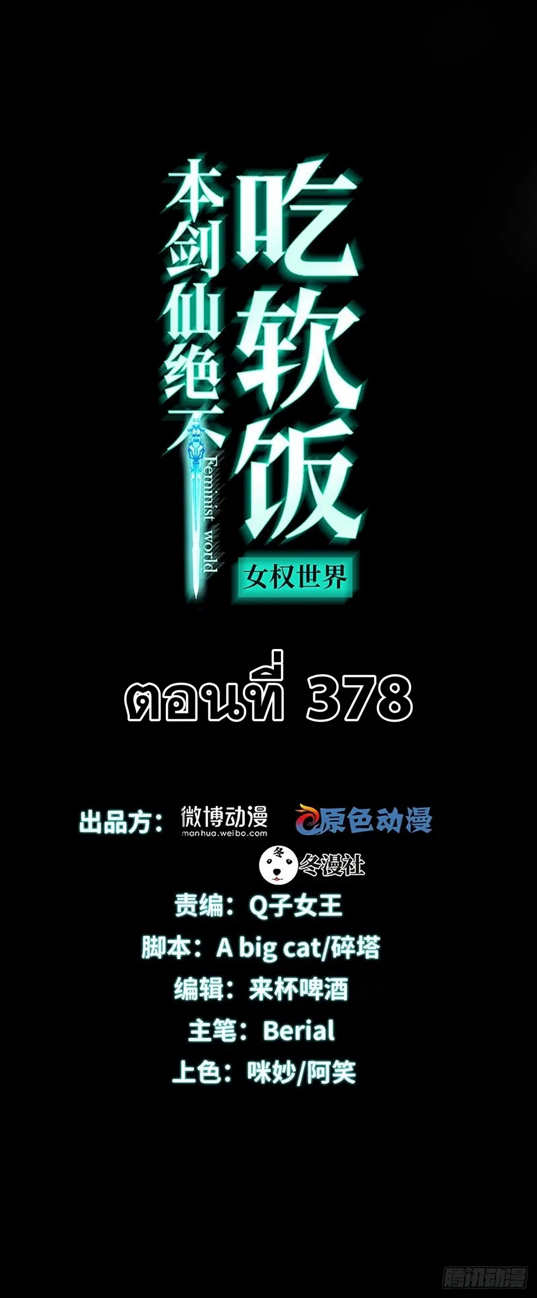 Immortal Swordsman in the Reverse World ตอนที่ 378 หน้า 1