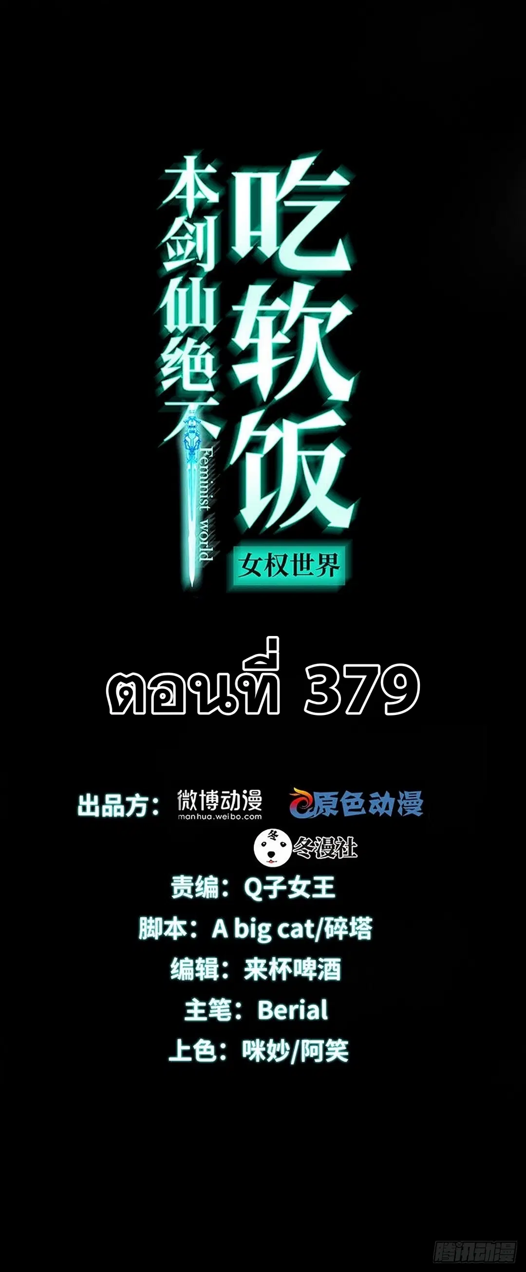 Immortal Swordsman in the Reverse World ตอนที่ 379 หน้า 1