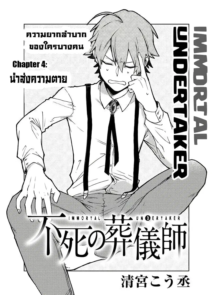 Immortal Undertaker ตอนที่ 4 หน้า 2