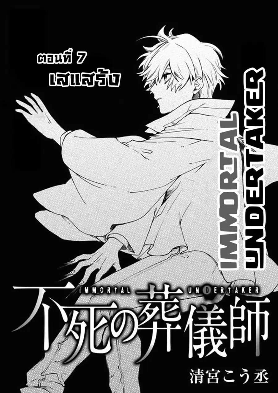 Immortal Undertaker ตอนที่ 7 หน้า 1