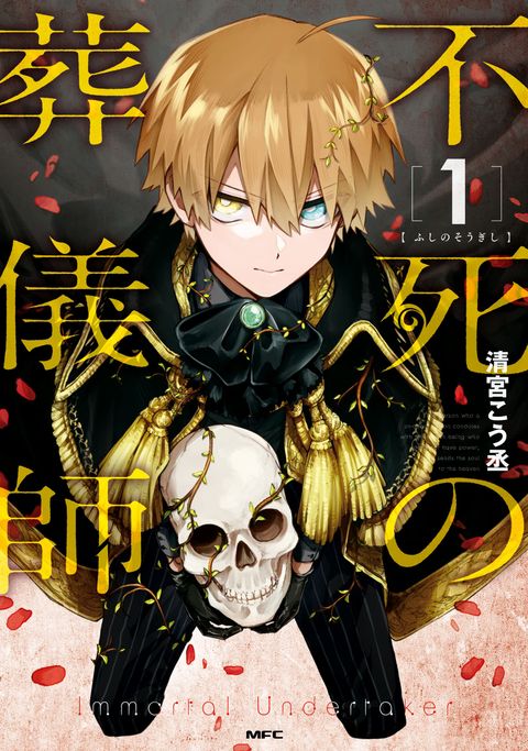 ปก Immortal Undertaker มังงะญี่ปุ่น แปลไทย