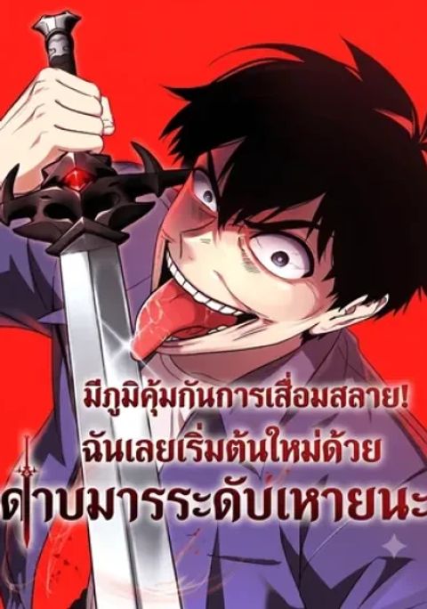 ปก Immune to Corruption, I Wield a Cataclysmic Demon Sword มังงะเกาหลี แปลไทย
