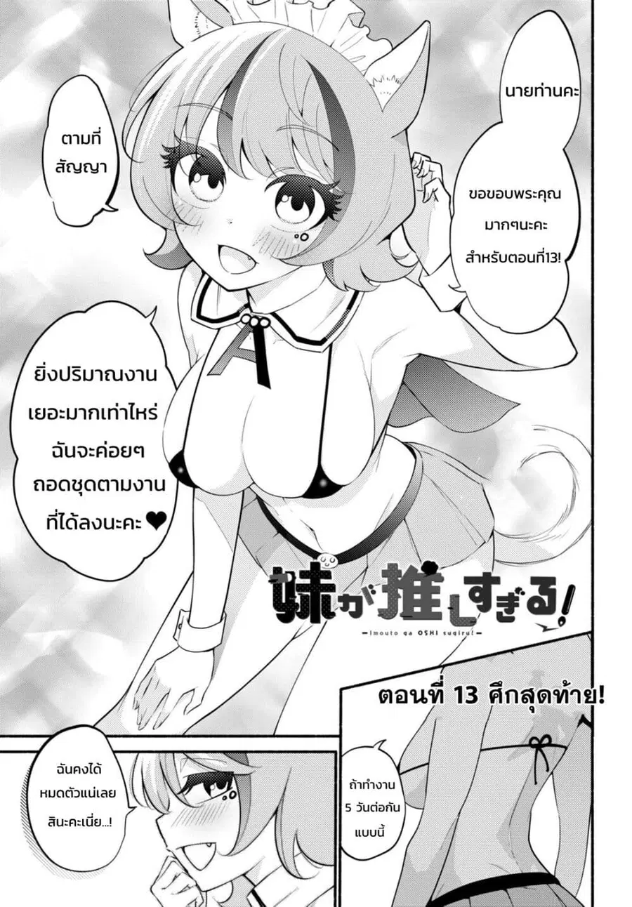 Imouto ga Oshi sugiru! ตอนที่ 13 หน้า 1