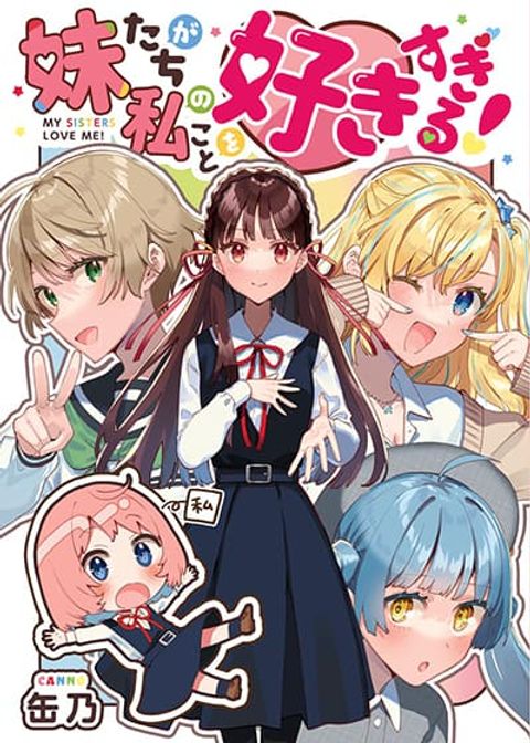 ปก Imouto-tachi ga watashi no koto o suki sugiru! มังงะญี่ปุ่น แปลไทย