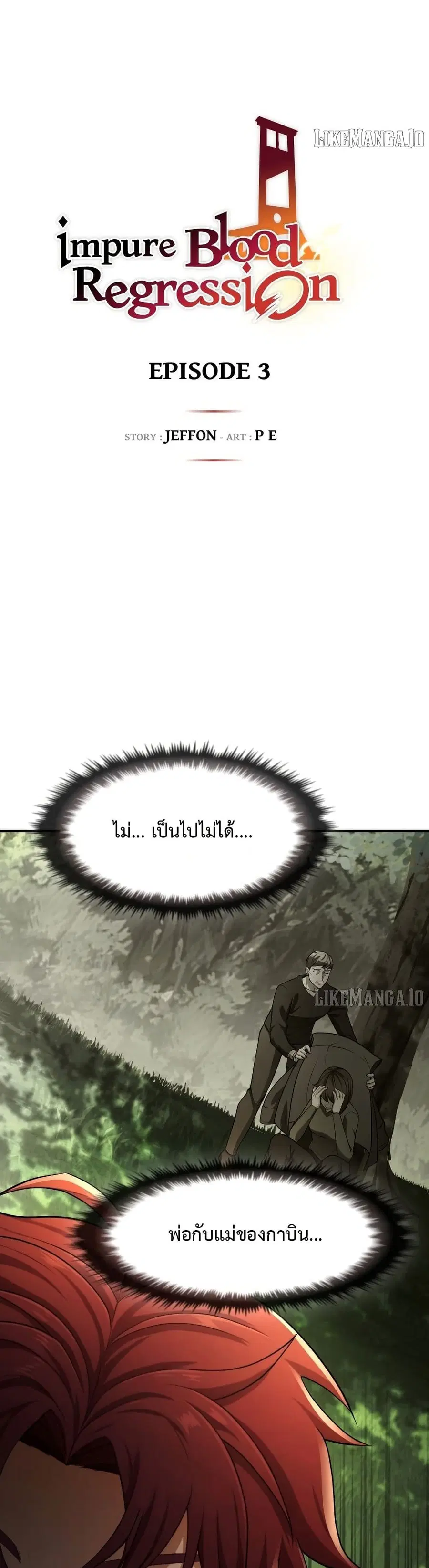 Impure Blood Regression ตอนที่ 3 หน้า 3