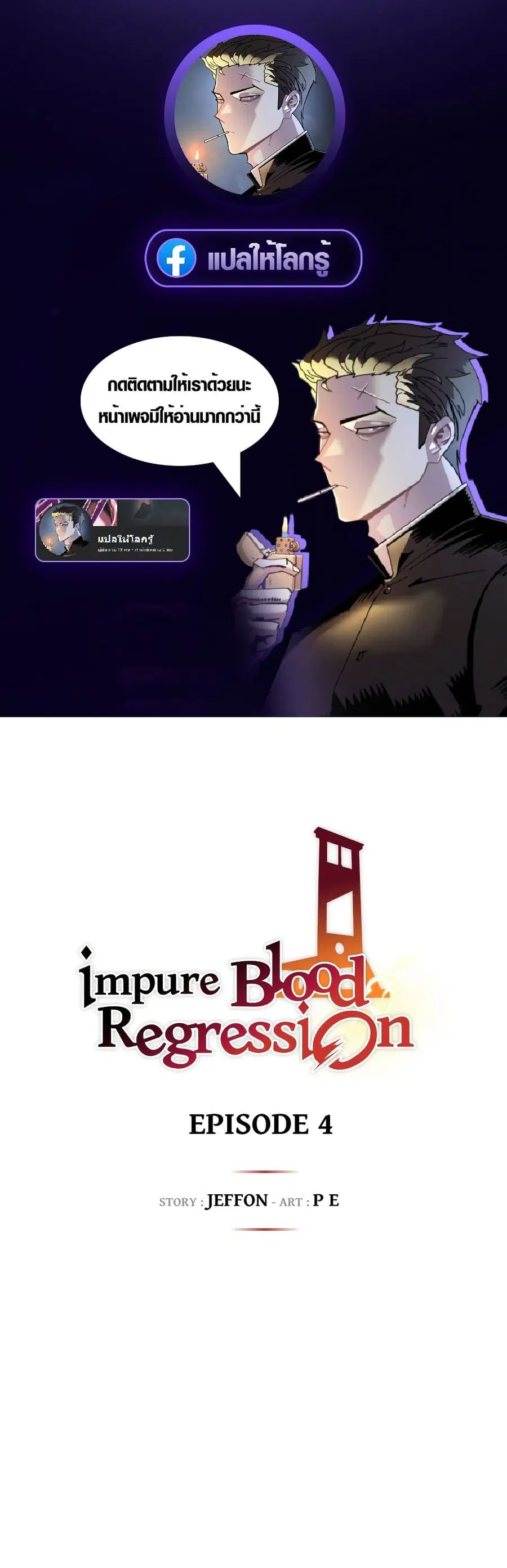 Impure Blood Regression ตอนที่ 4 หน้า 1