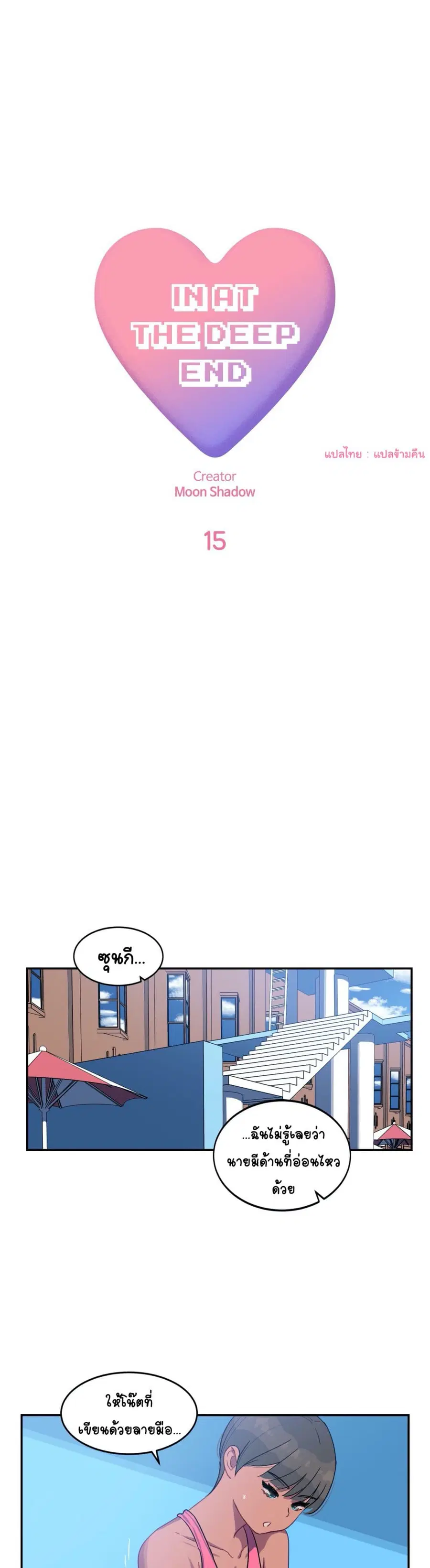 In At Deep End ตอนที่ 15 หน้า 1