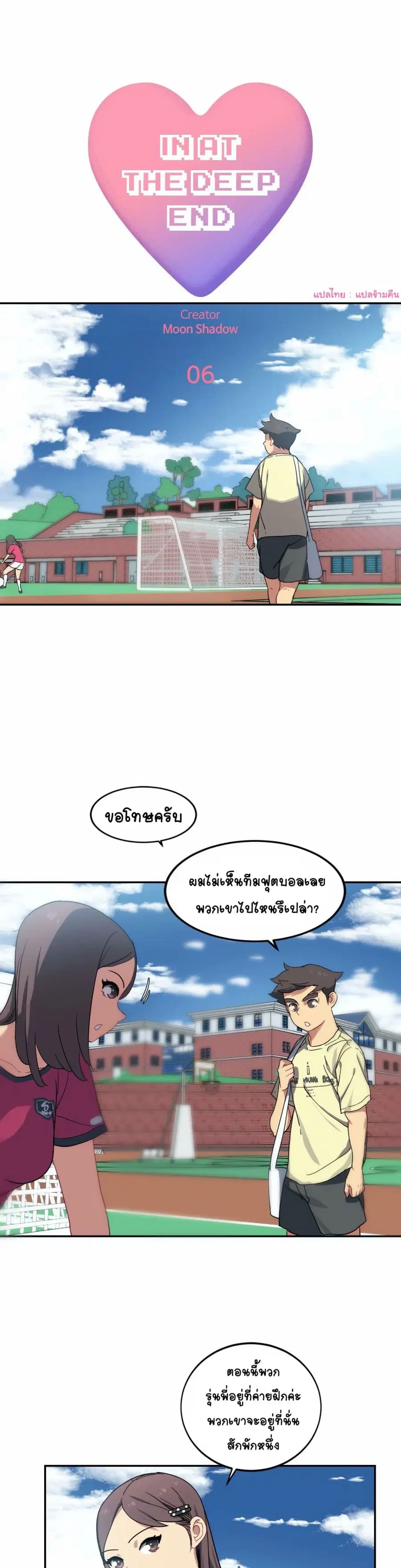 In At Deep End ตอนที่ 6 หน้า 2