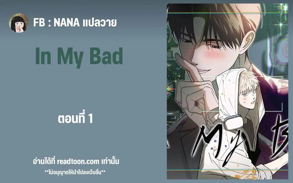 In My Bad ตอนที่ 1 หน้า 1