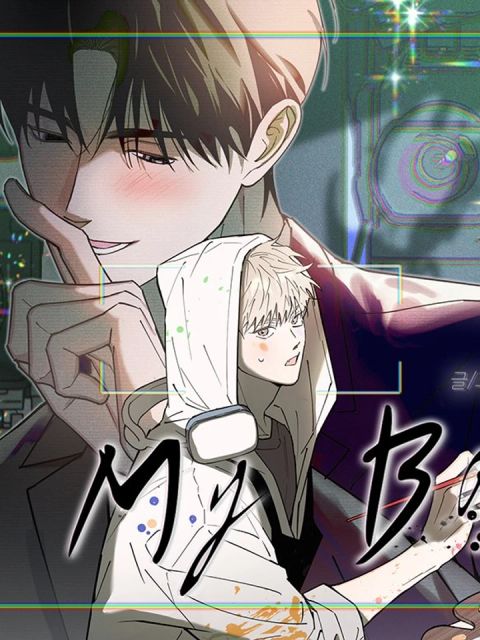 ปก In My Bad มังงะเกาหลี แปลไทย