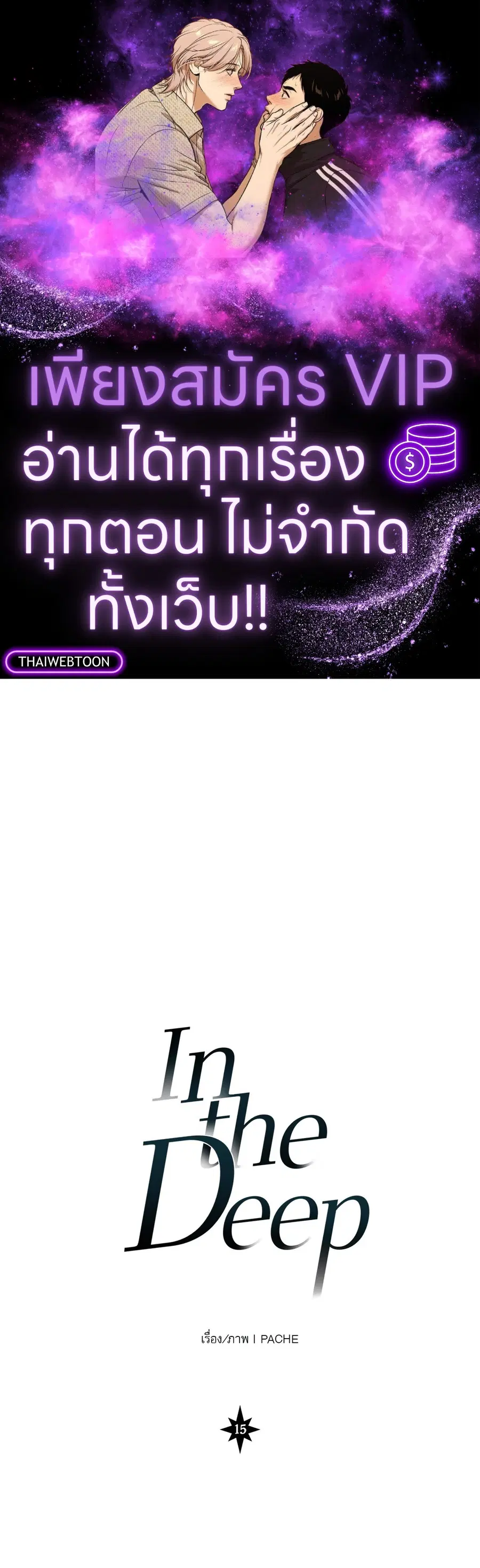 In the Deep ตอนที่ 15 หน้า 1