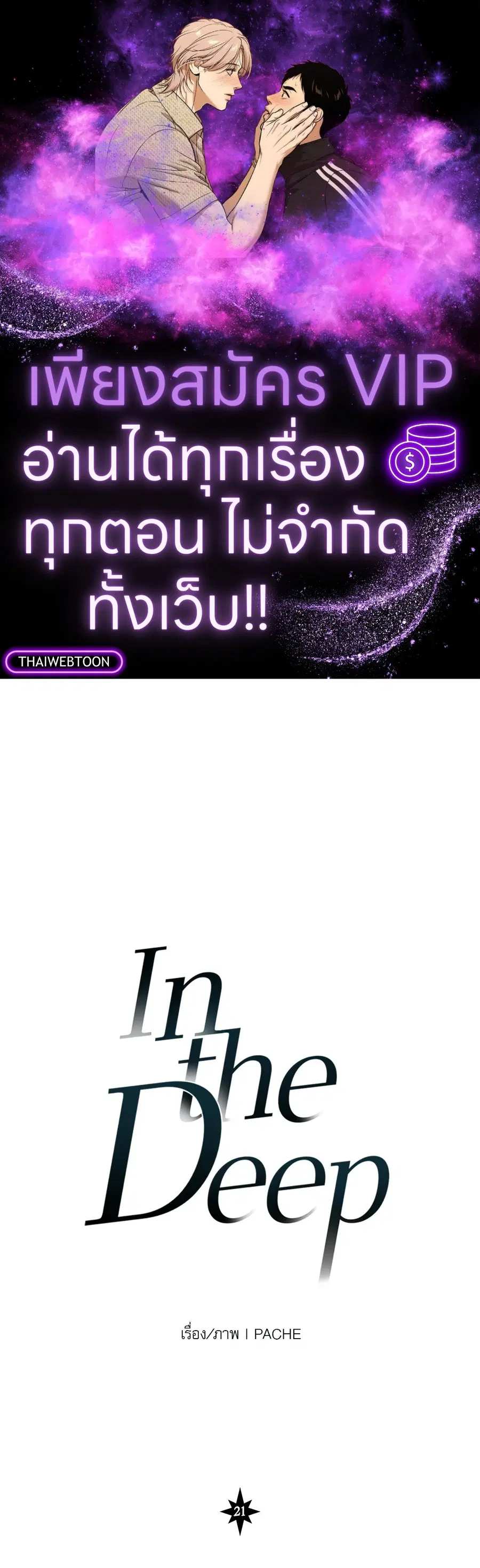 In the Deep ตอนที่ 21 หน้า 1