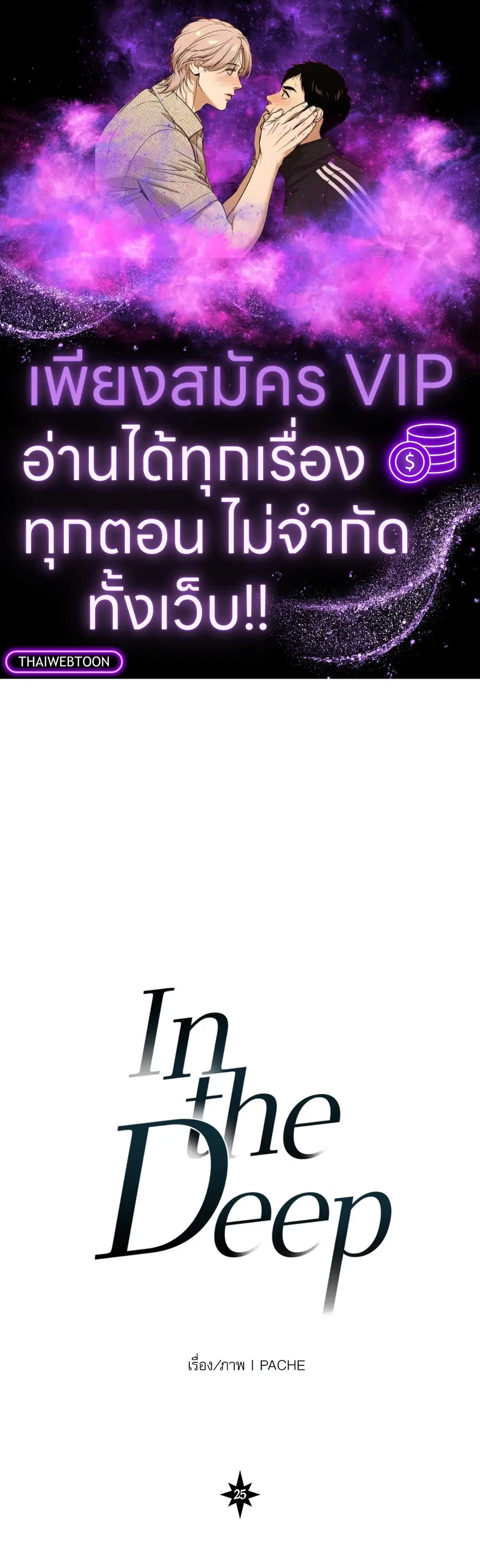 In the Deep ตอนที่ 25 หน้า 1