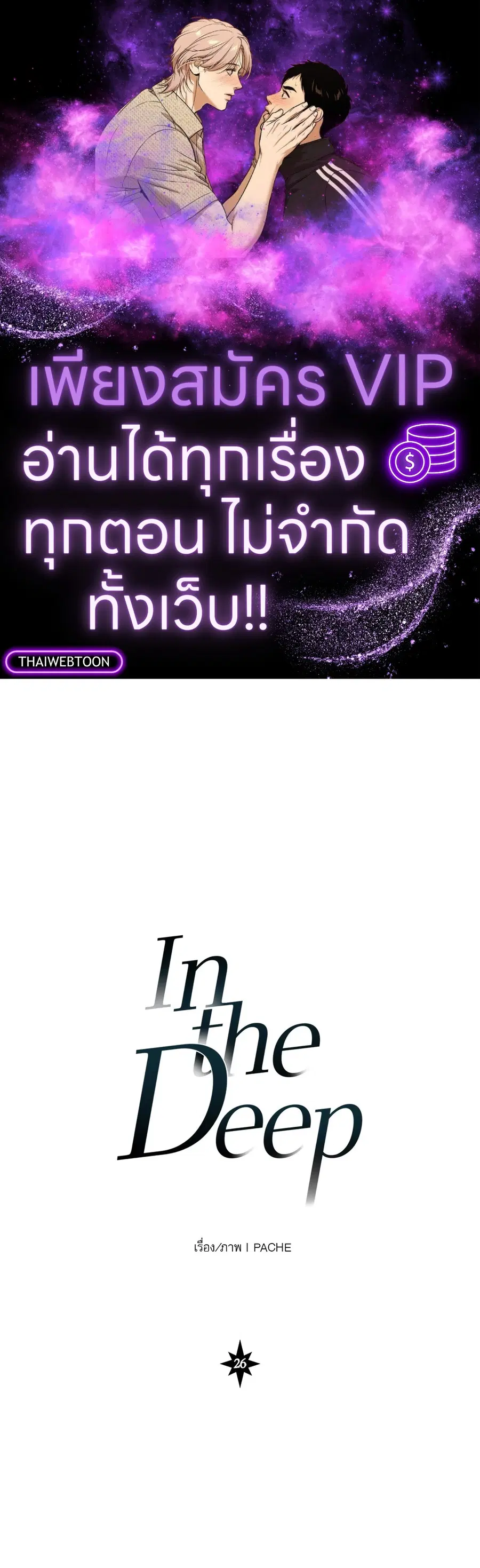 In the Deep ตอนที่ 26 หน้า 1