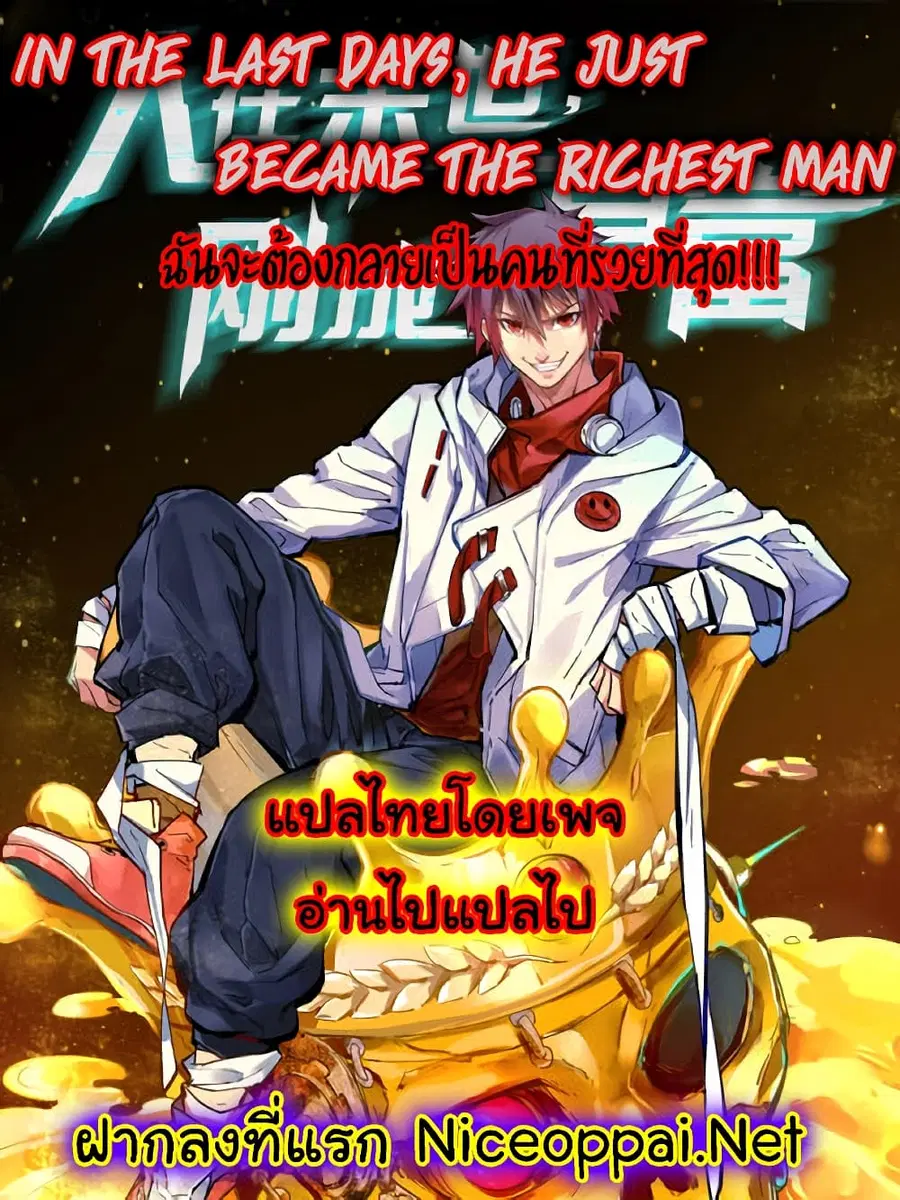 In the Last Days, He just Became the Richest Man ตอนที่ 10 หน้า 1