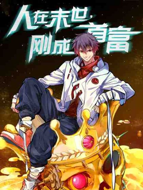 ปก In the Last Days, He just Became the Richest Man มังงะจีน แปลไทย