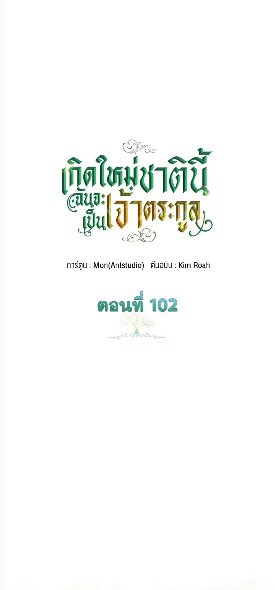 In This Life, I Will Be the Lord ตอนที่ 102 หน้า 2