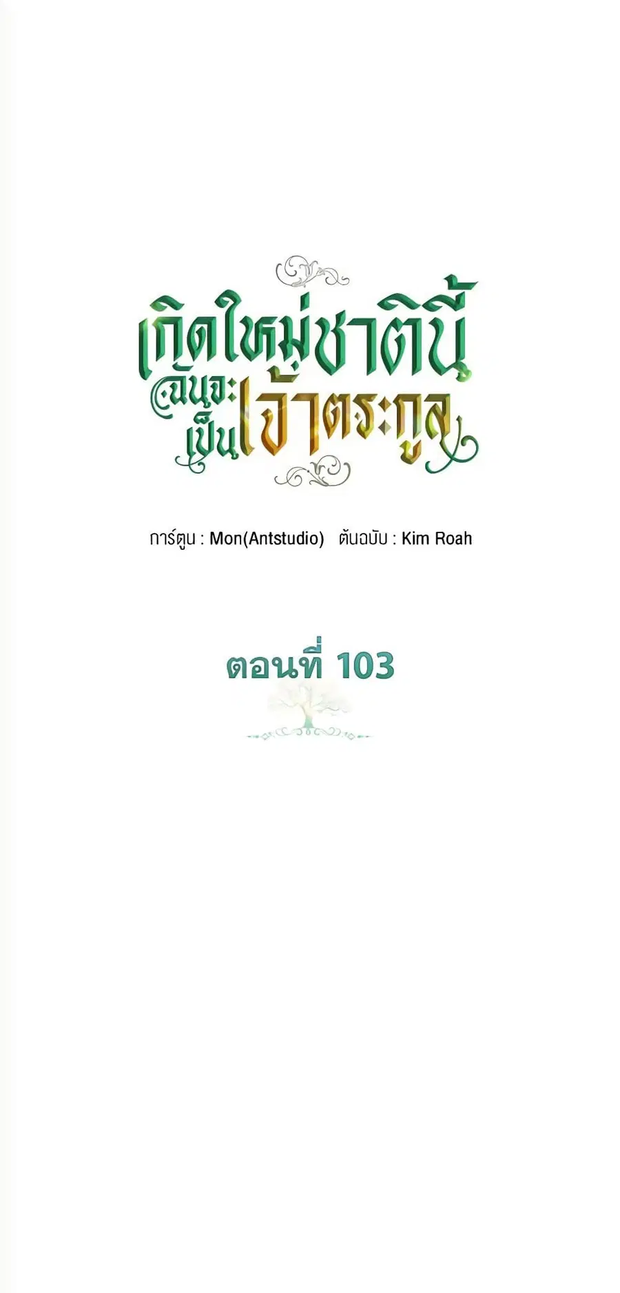 In This Life, I Will Be the Lord ตอนที่ 103 หน้า 2