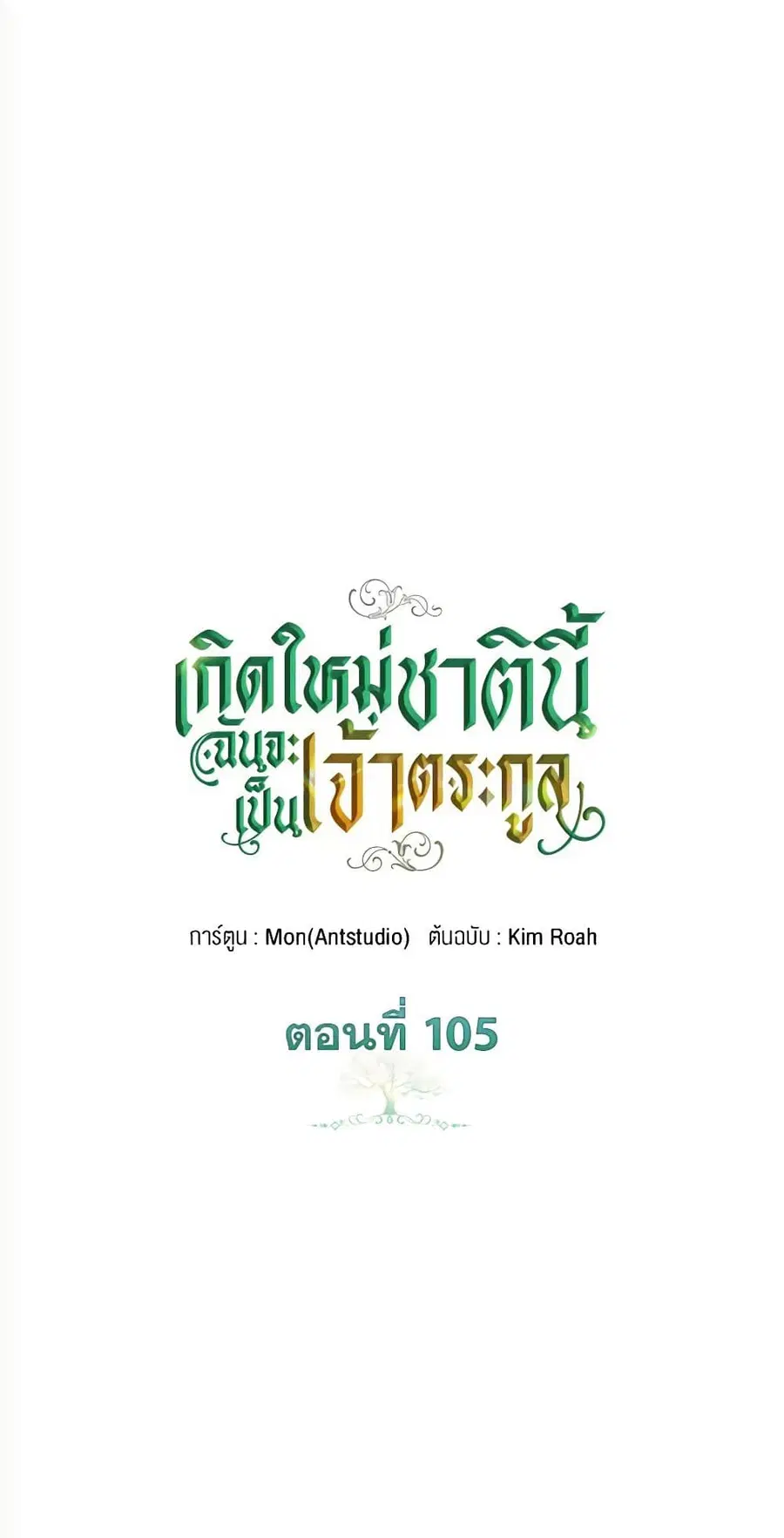 In This Life, I Will Be the Lord ตอนที่ 105 หน้า 2