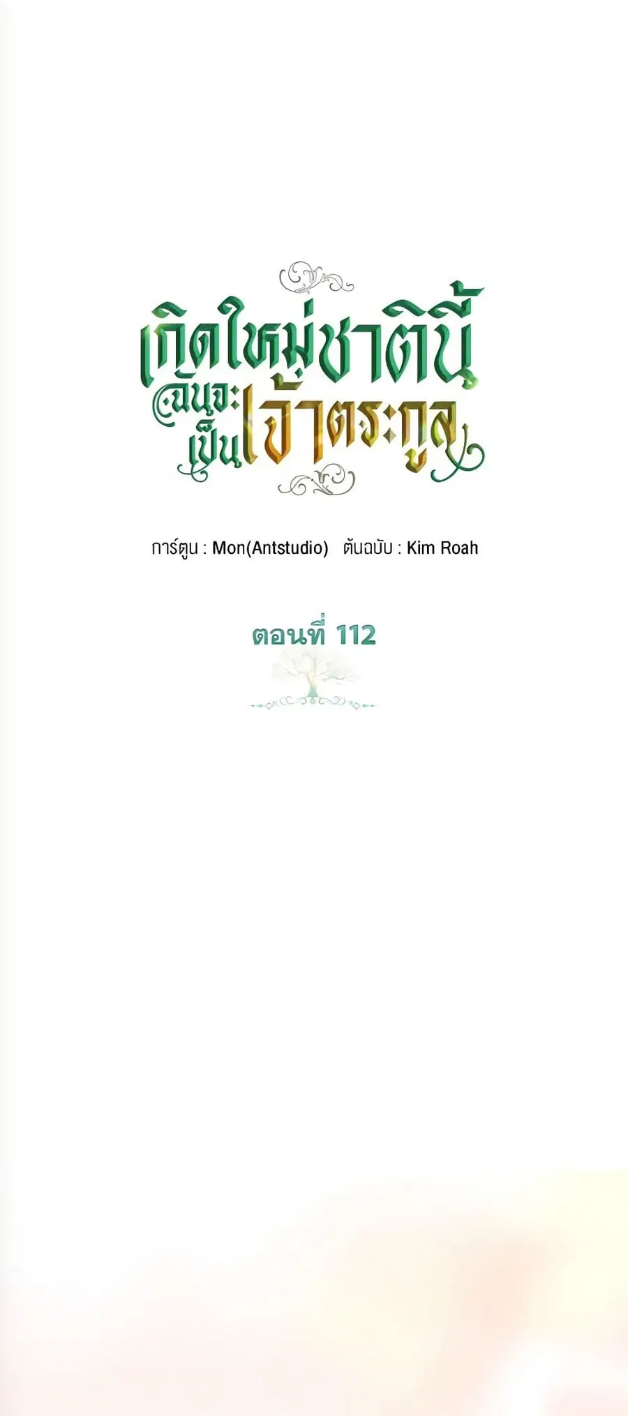 In This Life, I Will Be the Lord ตอนที่ 112 หน้า 1