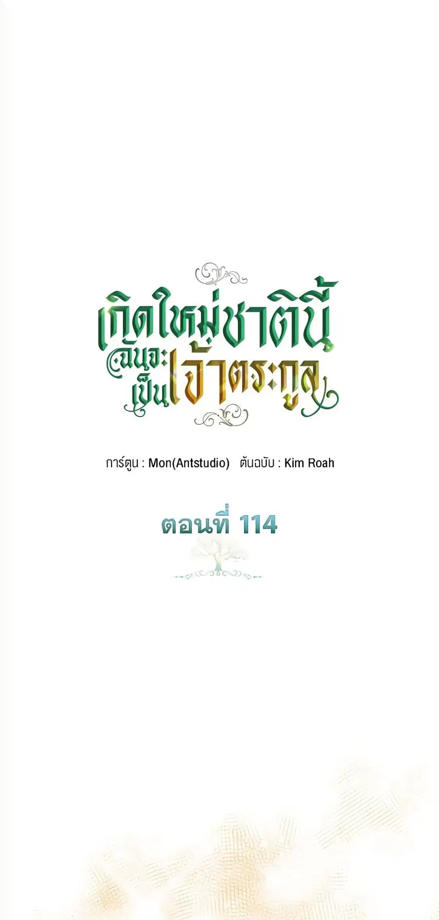 In This Life, I Will Be the Lord ตอนที่ 114 หน้า 2