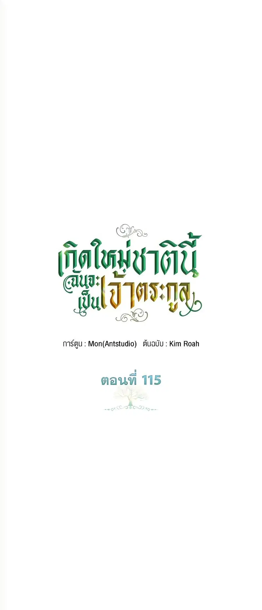 In This Life, I Will Be the Lord ตอนที่ 115 หน้า 2