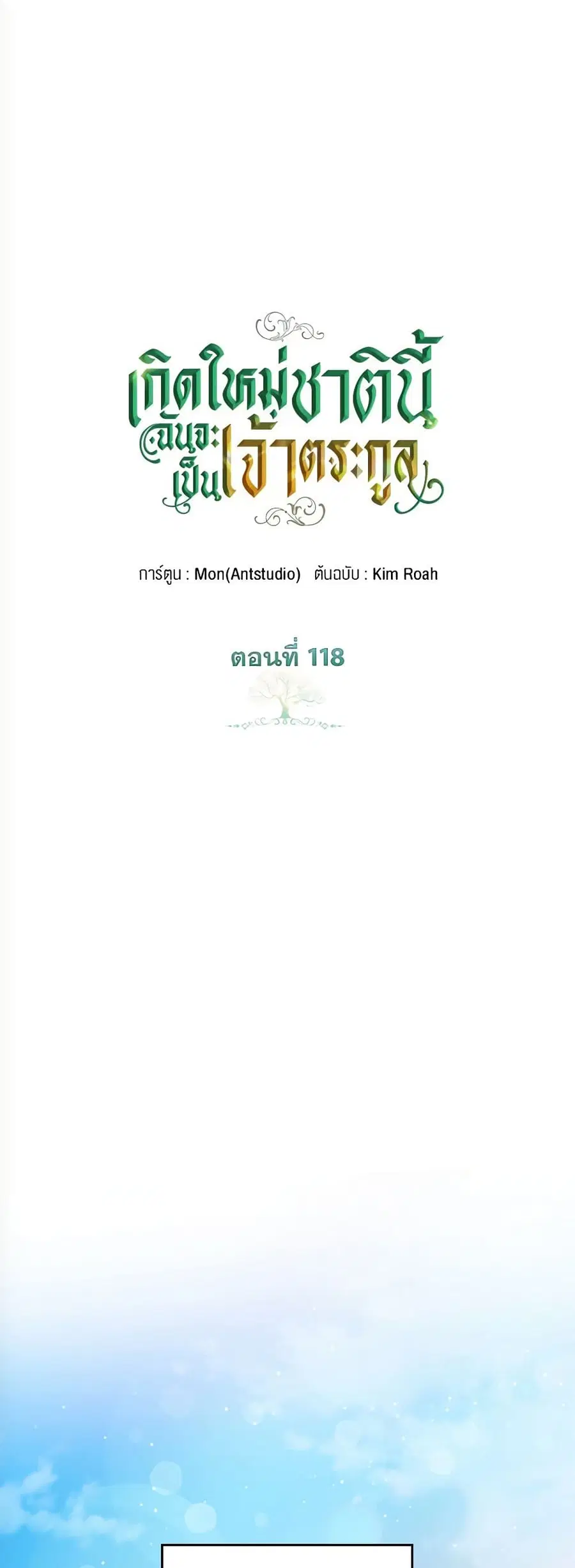 In This Life, I Will Be the Lord ตอนที่ 118 หน้า 1