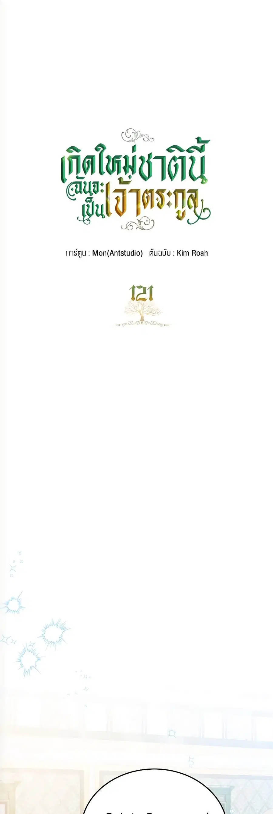 In This Life, I Will Be the Lord ตอนที่ 121 หน้า 2