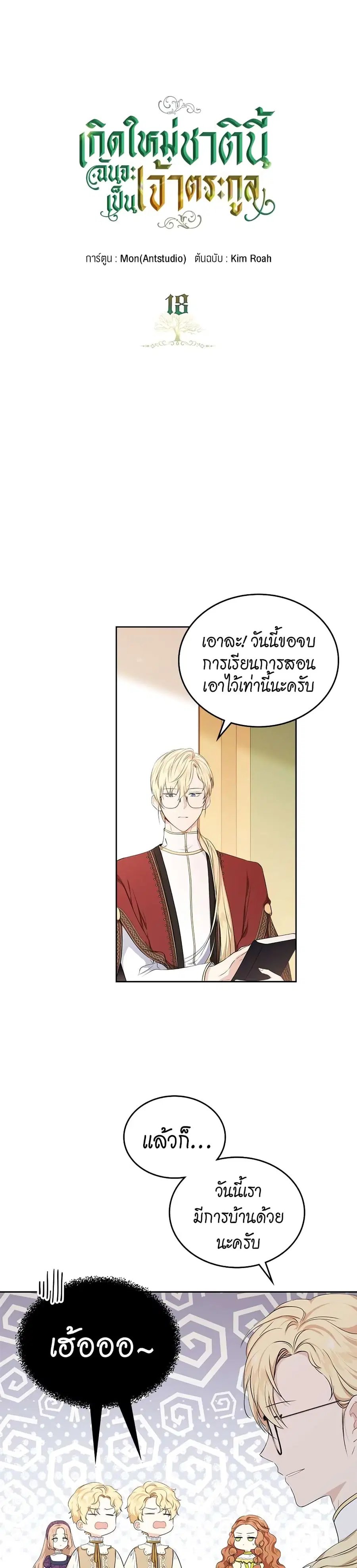 In This Life, I Will Be the Lord ตอนที่ 18 หน้า 2