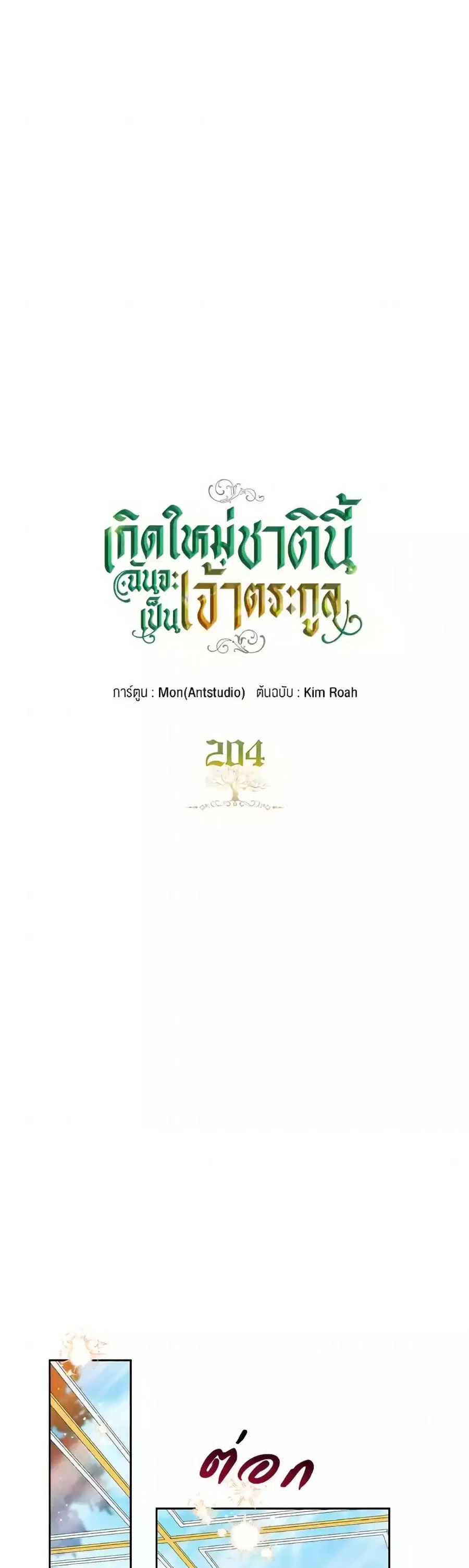 In This Life, I Will Be the Lord ตอนที่ 204 หน้า 2